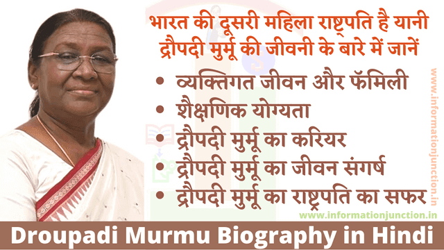 द्रौपदी मुर्मू का जीवन परिचय | Draupadi Murmu Biography in Hindi द्रौपदी मुर्मू का जीवन परिचय | Draupadi Murmu Biography in Hindi