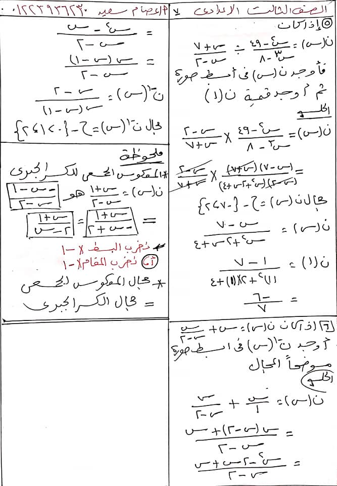 مراجعة العمليات علي الكسور الجبرية للصف الثالث الاعدادي ترم ثاني أ/ عصام سعيد 7