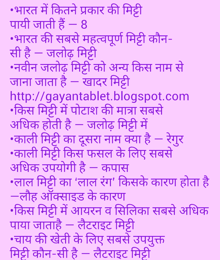 Geography भूगोल notes & Tricks in hindi part 3 Gayantablet