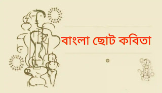 Bangla Choto Kobita (ছোট কবিতা ) Premer SMS
