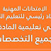 الإمتحانات المهنية لمسابقة أستاذ رئيسي للتعليم الثانوي في تعليمية المادة لجميع التخصصات الإمتحانات المهنية لمسابقة أستاذ رئيسي للتعليم الثانوي في تعليمية المادة لجميع التخصصات