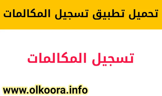 تحميل أفضل تطبيق تسجيل المكالمات 2021 للأندرويد و للأيفون