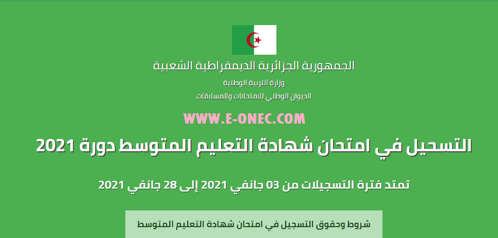 التسجيل في امتحان شهادة التعليم المتوسط دورة 2021 التسجيل في امتحان شهادة التعليم المتوسط دورة 2021