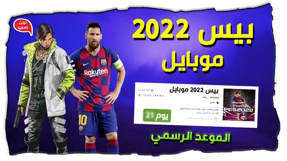 موعد نزول بيس 2022 موبايل رسميا و تسريبات حصرية موعد نزول بيس 2022 موبايل رسميا و تسريبات حصرية