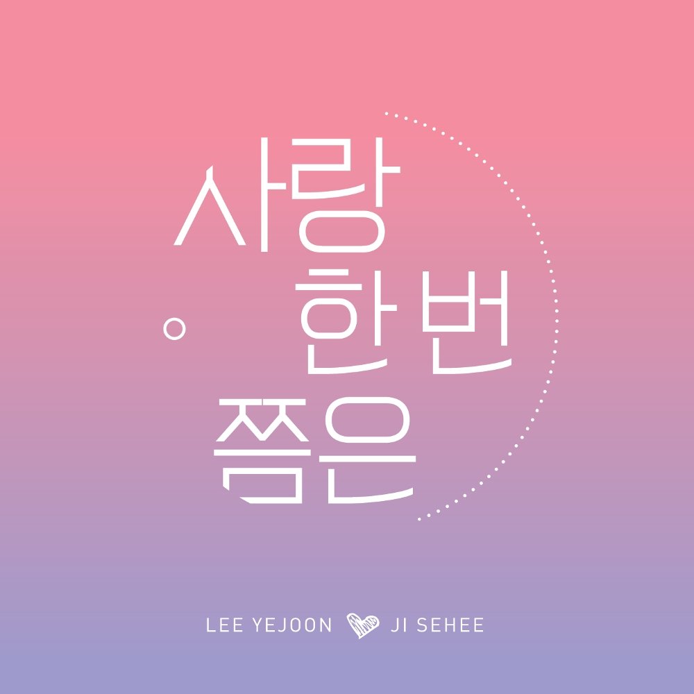 LEE YE JOON, JI SE HEE – 사랑 한 번 쯤은 – Single