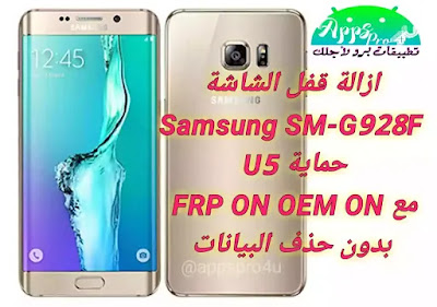 ازالة قفل شاشة سامسونج SM-G928F حماية U5 اصدار 7.0