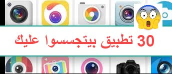 30 تطبيق يجب عليك حذفهم فورا من هاتفك ..بيتجسسوا عليك عن طريق الكاميرا 30 تطبيق يجب عليك حذفهم فورا من هاتفك ..بيتجسسوا عليك عن طريق الكاميرا