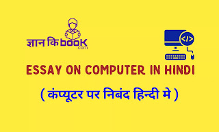 essay on computer in hindi