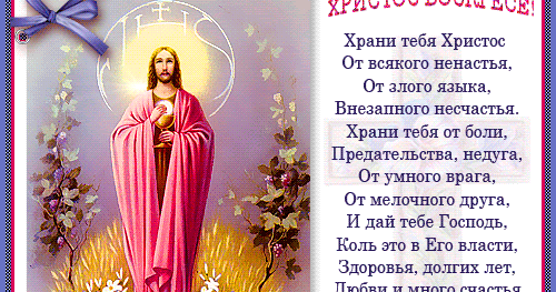 храни тебя господь от боли и недуга. спаси господь и сохрани. помоги вам бог. стихи храни вас бог от всякого ненастья от злого языка. храни тебя господь.