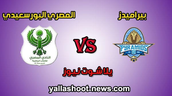بث مشاهدة مباراة المصري وبيراميدز مباشر اليوم 29-12-2019 في كأس الكونفيدرالية الأفريقية بث مشاهدة مباراة المصري وبيراميدز مباشر اليوم 29-12-2019 في كأس الكونفيدرالية الأفريقية