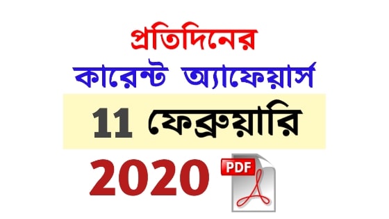 11th February Current Affairs in Bengali pdf 11th February Current Affairs in Bengali pdf