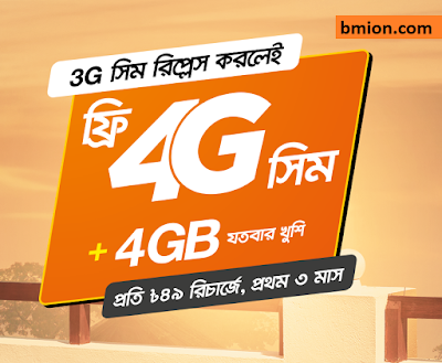 Banglalink Free 4G SIM Upgrade on Pack Purchase - Get 4GB Data 7Days! Check Your 4G SIM or Collect From Customer Care! Banglalink-Free-4G-SIM-Upgrade-on-Pack-Purchase-Get-4GB-Data-7Days-Check-Your-4G-SIM-or-Collect-From-Customer-Care