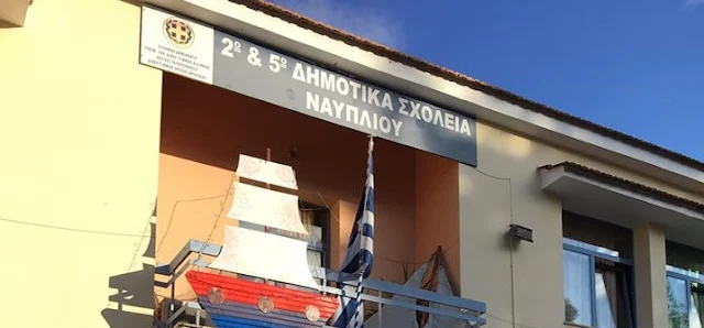 Κορωνοϊός: Έκλεισαν τμήμα και τάξη σε Δημοτικά Σχολεία στο Ναύπλιο λόγω κρουσμάτων