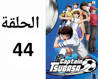 الكابتن تسوباسا الحلقة 44 مدبلج عربي شاشة كاملة كرتون أنمي ماجد رسوم متحركة