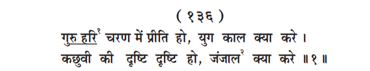 P136, Easy way to avoid kaal, "गुरु हरि चरण में प्रीती हो...' महर्षि मेंहीं पदावली भजन अर्थ सहित। काल से बचाने वाला भजन।