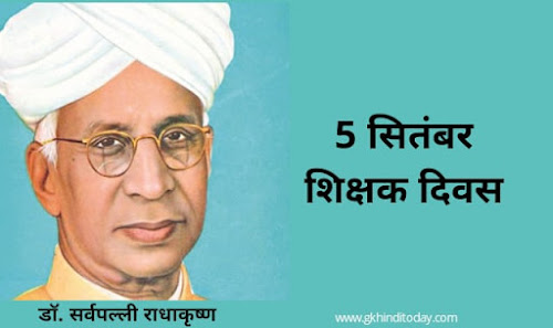 5 September Teacher day in hindi