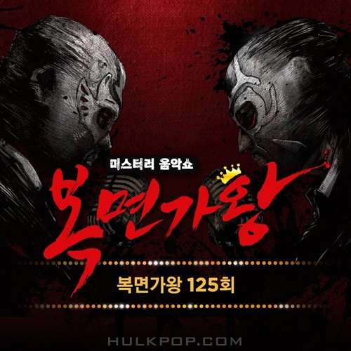 Various Artists – King of Mask Singer Ep.125