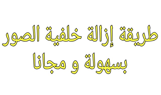 اليك اقوى موقع لإزالة خلفيات الصور و ربح المال من هذه الخدمة