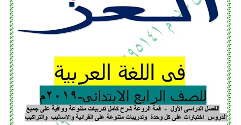 مذكرة العز لغة عربية للصف الرابع قمة الروعة شرح وتدريبات ونحو وتعبير ترم أول 2020 %25D9%2585%25D8%25B0%25D9%2583%25D8%25B1%25D8%25A9%2B%25D8%25A7%25D9%2584%25D8%25B9%25D8%25B2%2B%25D9%2584%25D9%2584%25D8%25B5%25D9%2581%2B%25D8%25A7%25D9%2584%25D8%25B1%25D8%25A7%25D8%25A8%25D8%25B9%2B%25D8%25A7%25D9%2584%25D8%25A7%25D8%25A8%25D8%25AA%25D8%25AF%25D8%25A7%25D8%25A6%25D9%2589