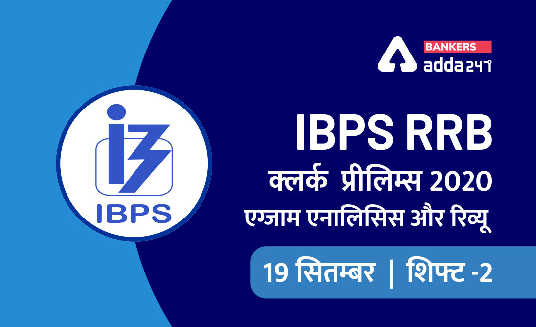 IBPS RRB क्लर्क शिफ्ट 2 परीक्षा विश्लेषण : 19 सितम्बर 2020 का IBPS RRB OA शिफ्ट 2 विश्लेषण | Bankersadda Hindi_0.1