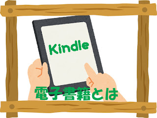 Kindle電子書籍とは くるみ出版舎 Amazon Kindle電子書籍出版代行1冊1万円