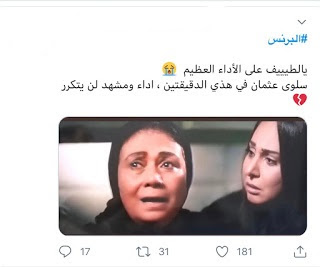 رواد تويتر يشيدون بدور سلوى عثمان فى "البرنس" بعد مشهد المواجهة مع ابنائها