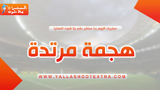 هجمة مرتدة بث مباشر | hjmamortda | مباريات اليوم بث مباشر