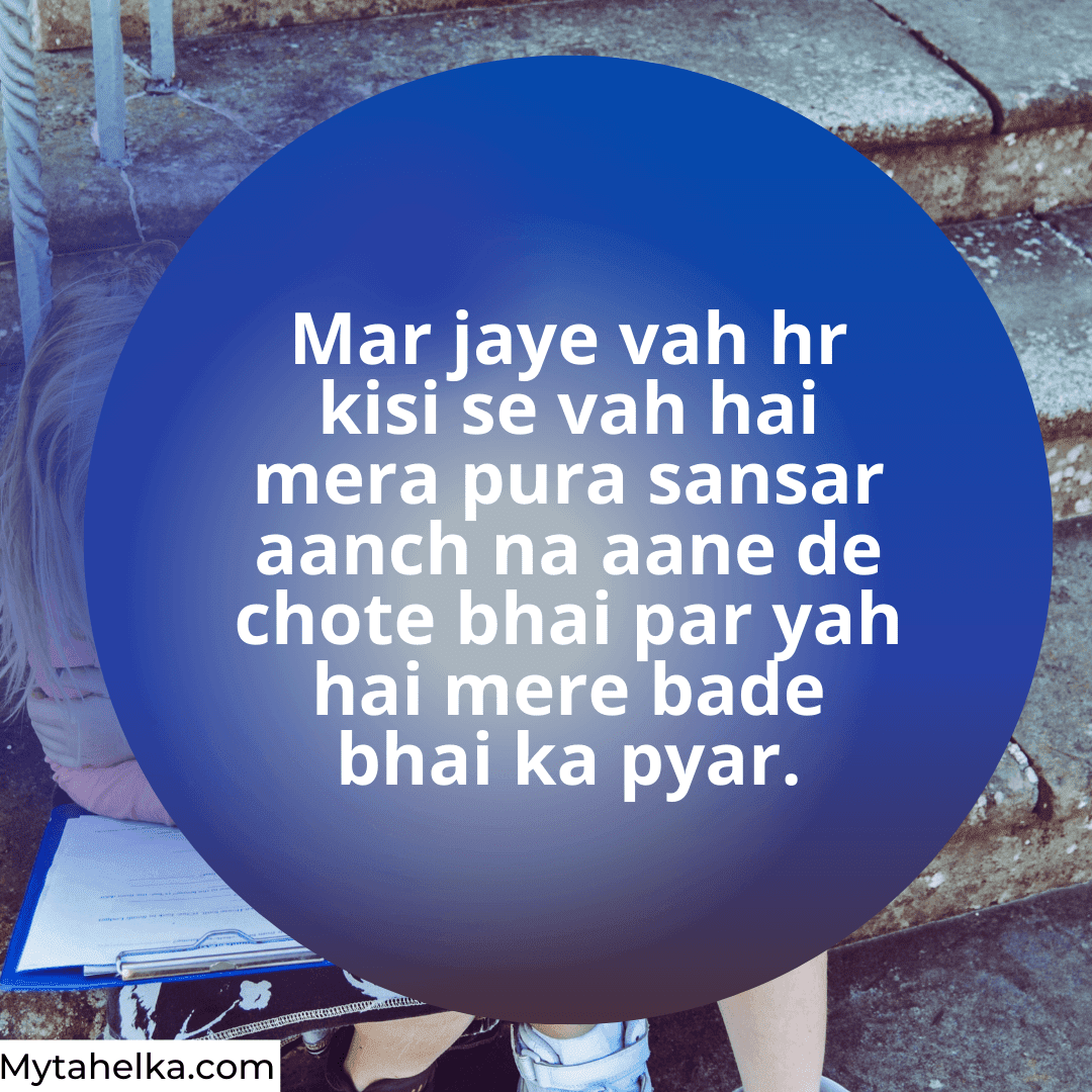 Brother Shayari in Hindi