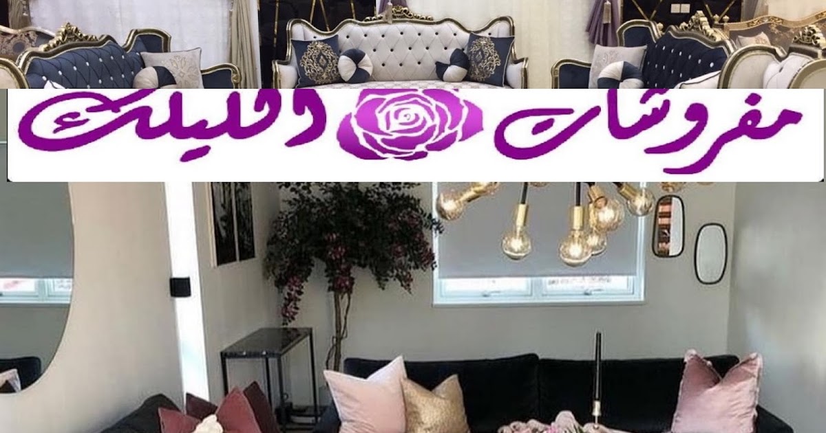 الليلك للمفروشات والديكور