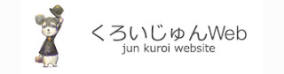 http://kuroijun.web.fc2.com/