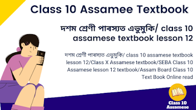 পাৰস্যত এভুমুকি lesson-12/ class 10 assamese Online textbook