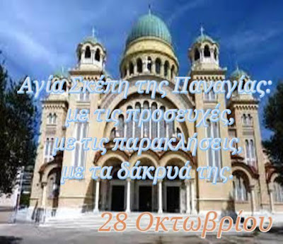 28 Οκτωβρίου είναι η ελληνική εκκλησιαστική γιορτή της Αγίας Σκέπη της Παναγίας. Διαφημιστική εικόνα μπλοκ Μακροζωία