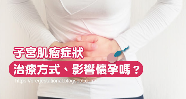 子宮肌瘤的症狀有哪些？怎麼治療該不該切除？那會影響懷孕嗎？