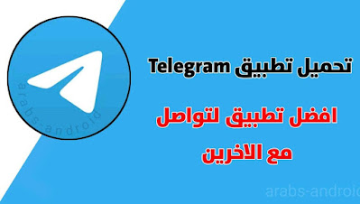 تنزيل تطبيق تيليجرام Telegram اخر اصدار (افضل برنامج تواصل)