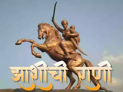 झाशीची राणी - लक्ष्मीबाई मराठी निबंध