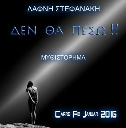 Δάφνη Στεφανάκη