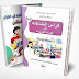 تحميل كراس النشاطات في اللغة العربية السنة الثالثة إبتدائي الجيل الثاني الطبعة الجديدة تحميل كراس النشاطات في اللغة العربية السنة الثالثة إبتدائي الجيل الثاني الطبعة الجديدة