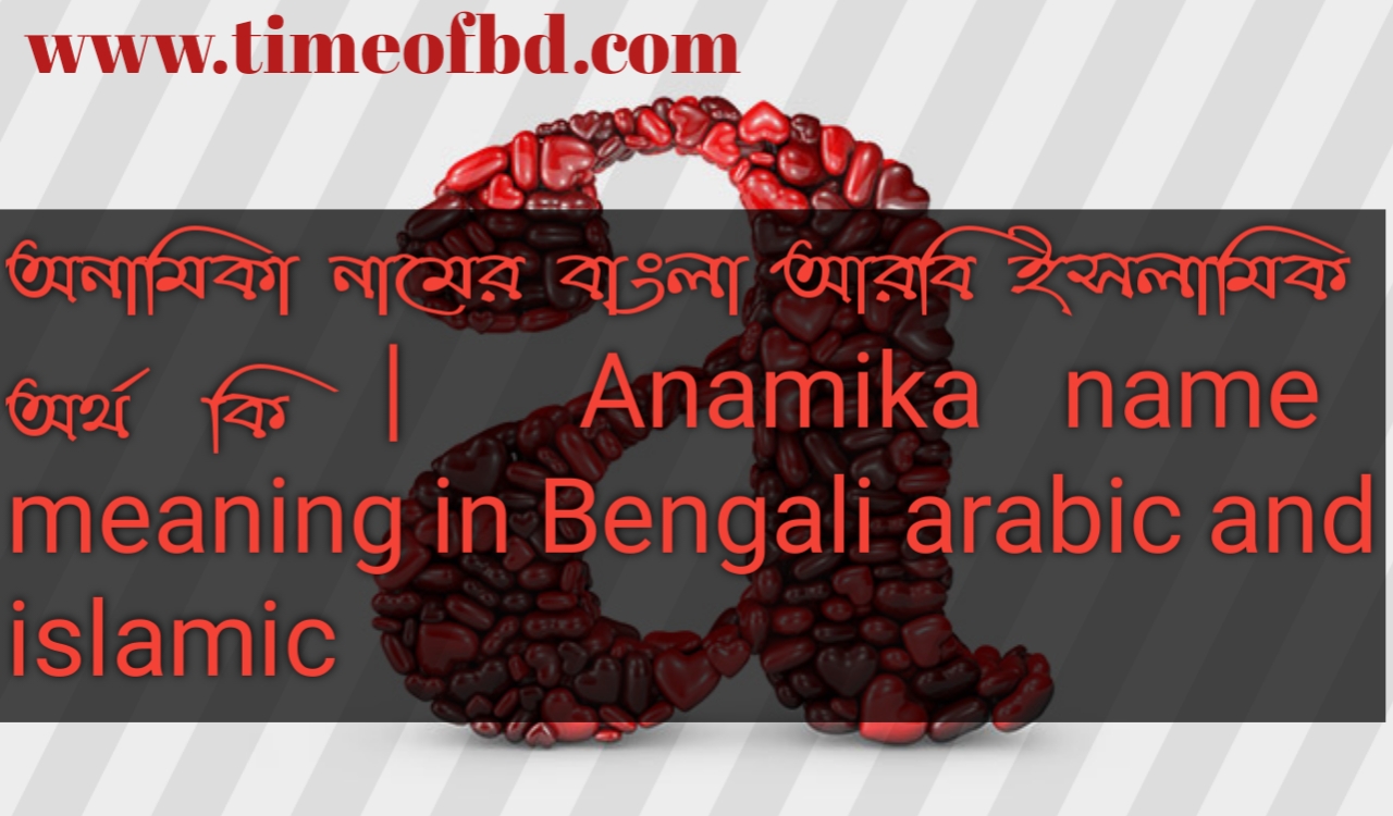 অনামিকা নামের বাংলা আরবি ইসলামিক অর্থ কি Anamika name meaning in