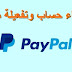 طريقة إنشاء حساب PayPal مجانا وتفعيله وارسال واستلام الاموال طريقة إنشاء حساب PayPal مجانا وتفعيله وارسال واستلام الاموال