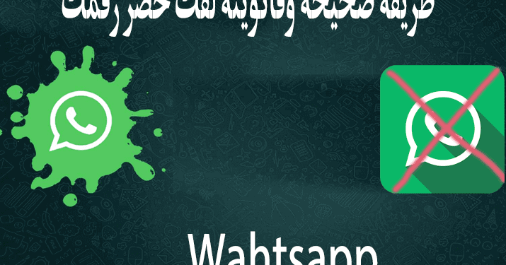 الطريقة الصحيحة لفك حظر رقمك من الواتساب