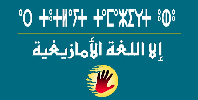 مدير مدرسة يهدد أستاذ الأمازيغية بالطرد ويصف الامازيغية بلغة البرابرة المتوحشين Tamazight