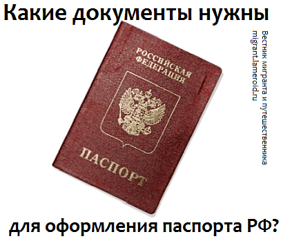 Какие документы нужны для оформления паспорта