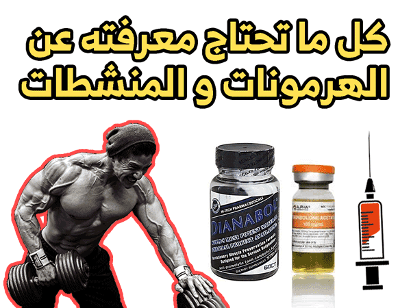 الهرمونات في كمال الاجسام