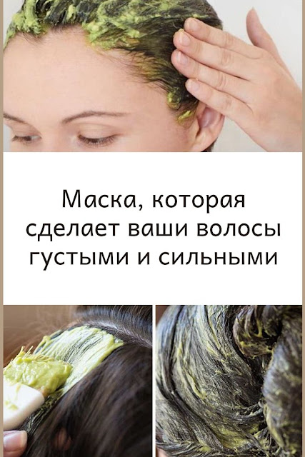 Маска, которая сделает ваши волосы густыми и сильными