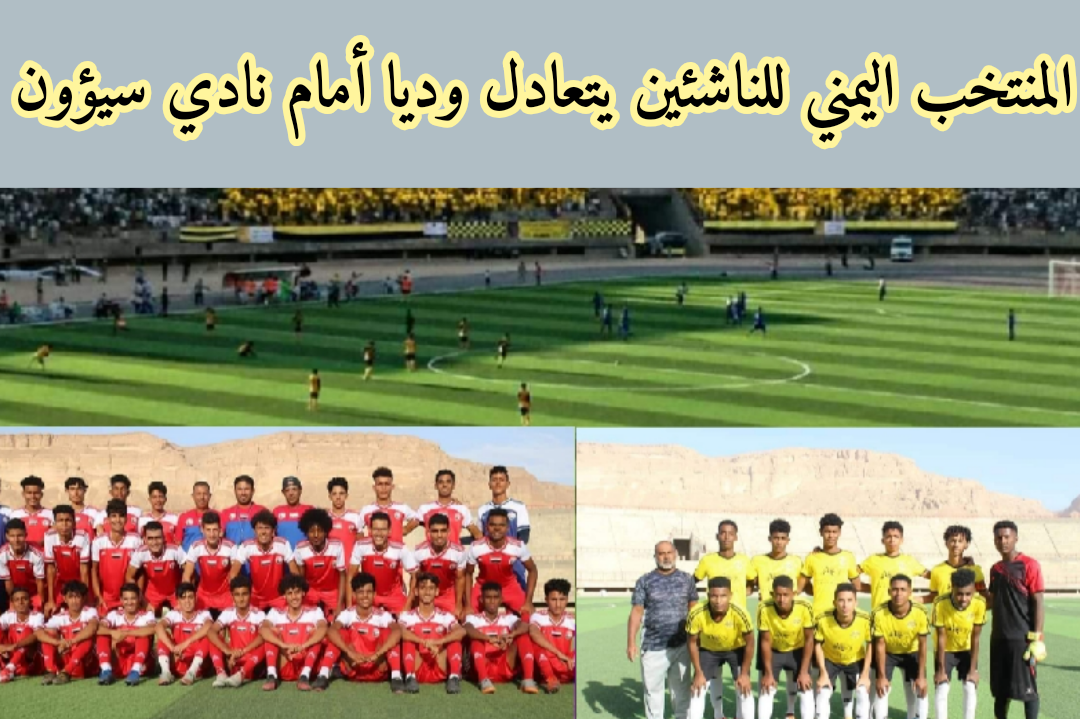 المنتخب الوطني للناشئين يتعادل إيجابيا امام نادي سيؤون المنتخب الوطني للناشئين يتعادل إيجابيا امام نادي سيؤون