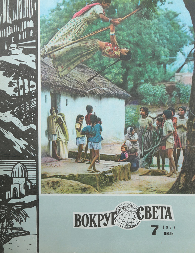 журнал вокруг света 1982. журнал вокруг света первый выпуск. вокруг света логотип. страницы вокруг света. страницы вокруг света.