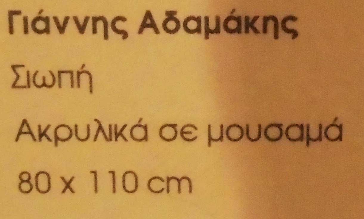 το έργο το έργο Σιωπή του Γιάννη Αδαμάκη  στην έκθεση Το Μεσολόγγι και ο λόρδος Βύρων - διαδρομή γ