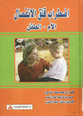 كتاب اضطراب قلق الإنفصال الأم - الطفل