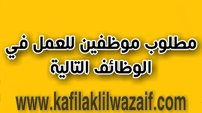 وظائف اليوم في مصر مطلوب أشخاص للعمل في الوظائف التالية وظائف اليوم في مصر
