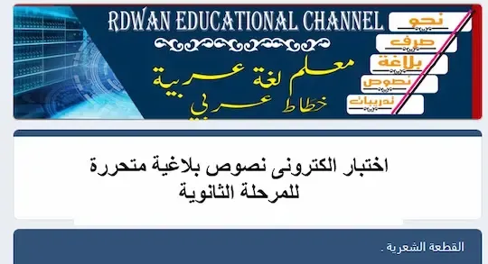 اختبار الكترونى نصوص بلاغية متحررة للمرحلة الثانوية